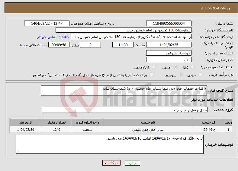 تصویر کوچک آگهی نیاز انتخاب تامین کننده-واگذاری خدمات خودرویی بیمارستان امام خمینی (ره) شهرستان بناب
