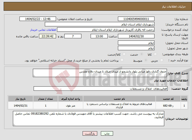 تصویر کوچک آگهی نیاز انتخاب تامین کننده-جدول گذاری رفوژ میانی بلوار دانشجو از میدان میلاد تا میدان دفاع مقدس
