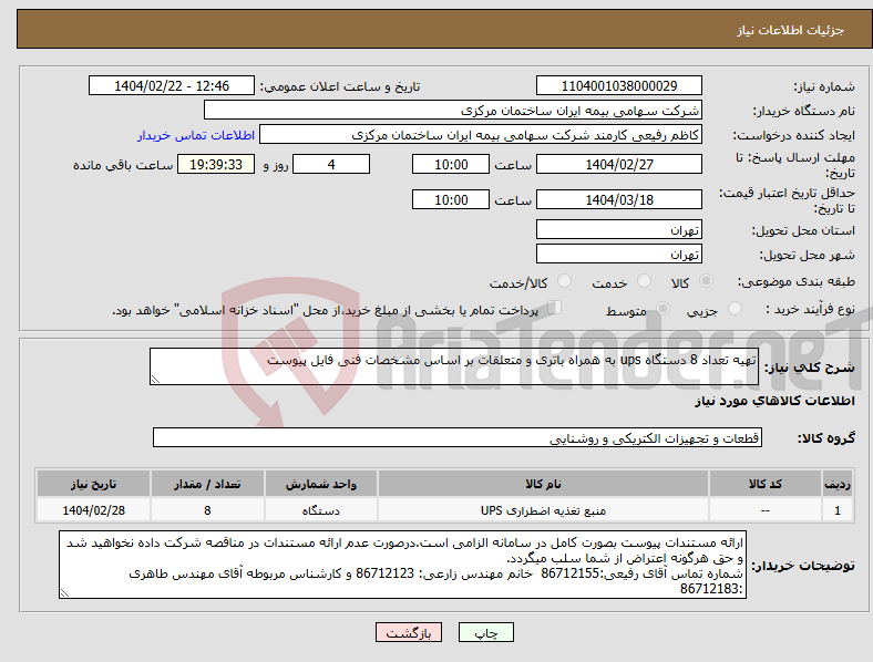 تصویر کوچک آگهی نیاز انتخاب تامین کننده-تهیه تعداد 8 دستگاه ups به همراه باتری و متعلقات بر اساس مشخصات فنی فایل پیوست 