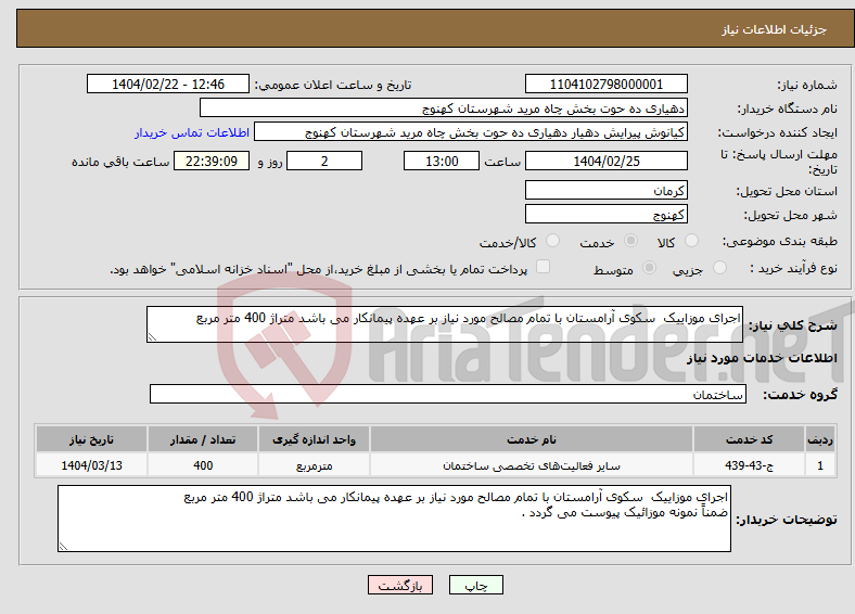 تصویر کوچک آگهی نیاز انتخاب تامین کننده-اجرای موزاییک سکوی آرامستان با تمام مصالح مورد نیاز بر عهده پیمانکار می باشد متراژ 400 متر مربع 