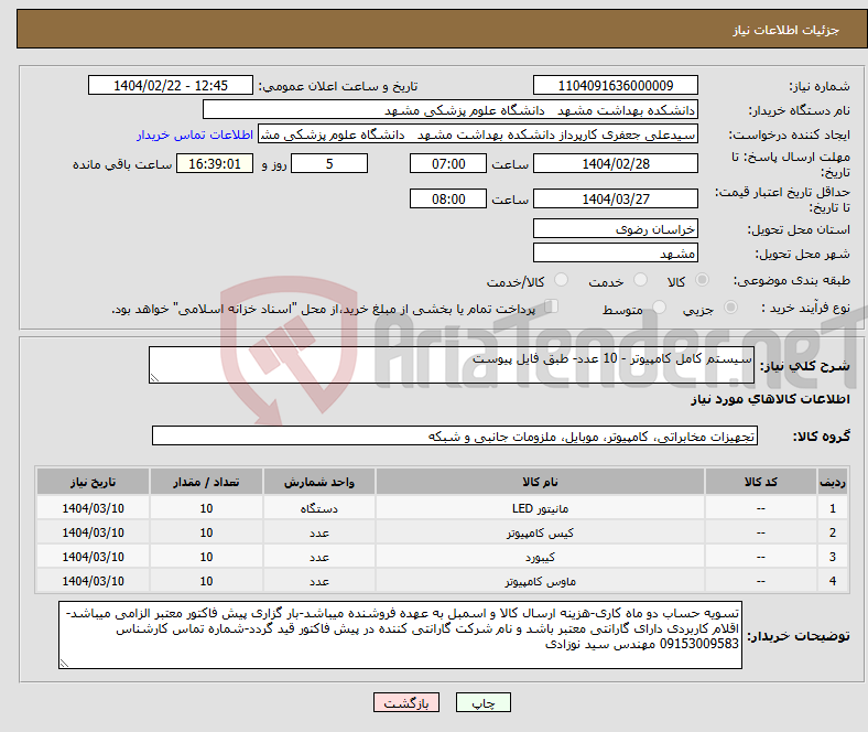 تصویر کوچک آگهی نیاز انتخاب تامین کننده-سیستم کامل کامپیوتر - 10 عدد- طبق فایل پیوست