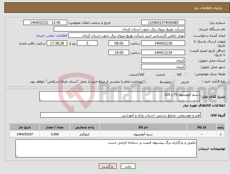 تصویر کوچک آگهی نیاز انتخاب تامین کننده-سیم آلومینیوم 70 و 120
