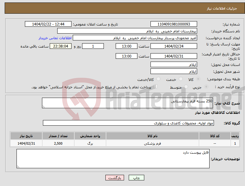 تصویر کوچک آگهی نیاز انتخاب تامین کننده-250 بسته فرم بیمارستانی