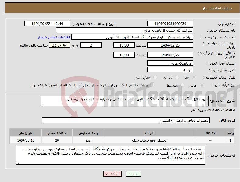 تصویر کوچک آگهی نیاز انتخاب تامین کننده-خرید دافع سگ سانان بتعداد 20 دستگاه مطابق مشخصات فنی و شرایط استعلام بها پیوستی