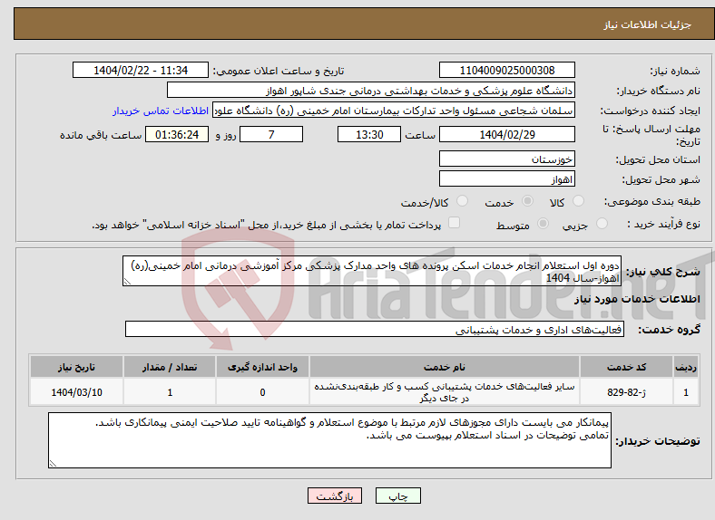 تصویر کوچک آگهی نیاز انتخاب تامین کننده-دوره اول استعلام انجام خدمات اسکن پرونده های واحد مدارک پزشکی مرکز آموزشی درمانی امام خمینی(ره) اهواز-سال 1404