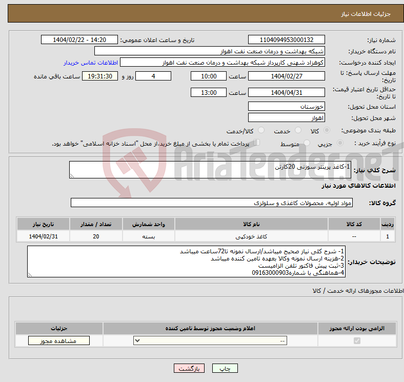تصویر کوچک آگهی نیاز انتخاب تامین کننده-1-کاغذ پرینتر سوزنی 20کارتن