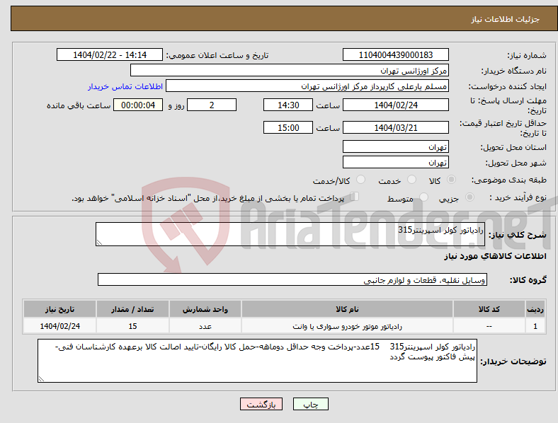 تصویر کوچک آگهی نیاز انتخاب تامین کننده-رادیاتور کولر اسپرینتر315