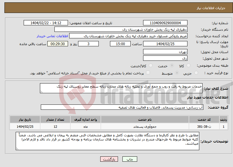 تصویر کوچک آگهی نیاز انتخاب تامین کننده-خدمات مربوط به رفت و روب و جمع آوری و تخلیه زباله های مخازن زباله سطح معابر روستای لپه زنک 