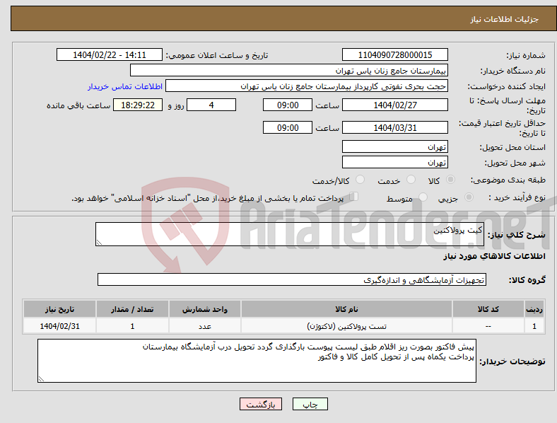تصویر کوچک آگهی نیاز انتخاب تامین کننده-کیت پرولاکتین 
