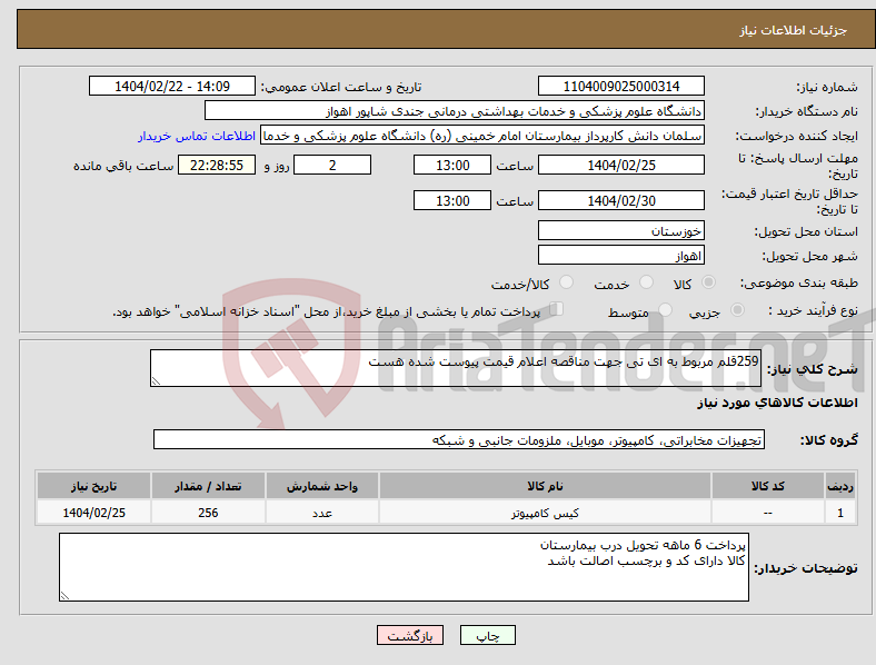تصویر کوچک آگهی نیاز انتخاب تامین کننده-259قلم مربوط به ای تی جهت مناقصه اعلام قیمت پیوست شده هست