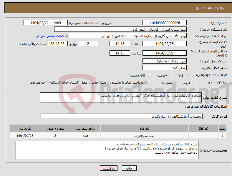 تصویر کوچک آگهی نیاز انتخاب تامین کننده-اقلام و کالاهای مورد نیاز آزمایشگاه مرکز *مطابق با فایل های پیوست *