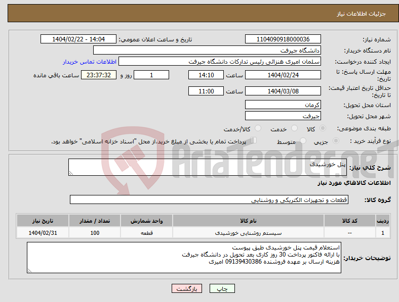 تصویر کوچک آگهی نیاز انتخاب تامین کننده-پنل خورشیدی