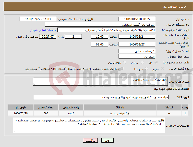 تصویر کوچک آگهی نیاز انتخاب تامین کننده-500 کیلوگرم نخ پنبه نظافتی