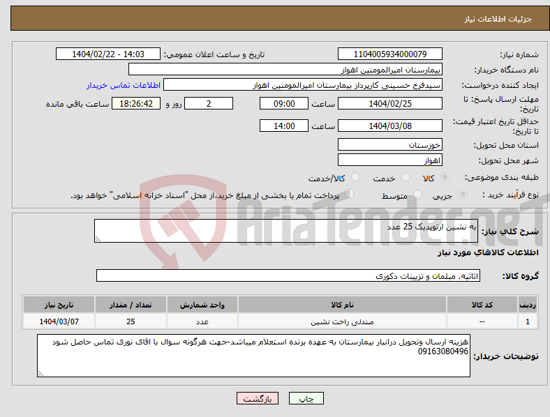 تصویر کوچک آگهی نیاز انتخاب تامین کننده-به نشین ارتوپدیک 25 عدد