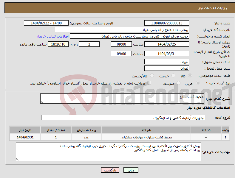 تصویر کوچک آگهی نیاز انتخاب تامین کننده-محیط کشت تایو 