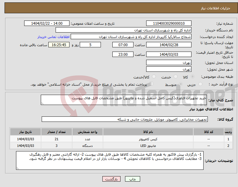 تصویر کوچک آگهی نیاز انتخاب تامین کننده-خرید تجهیزات فناوری(کیس کامل اسمبل شده و مانیتور) طبق مشخصات فایل های پیوست