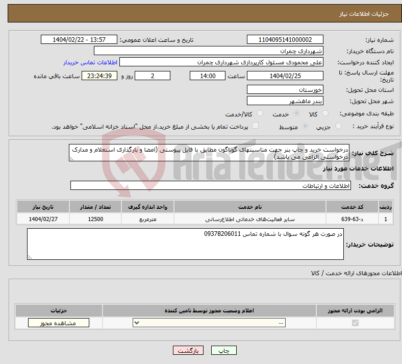 تصویر کوچک آگهی نیاز انتخاب تامین کننده-درخواست خرید و چاپ بنر جهت مناسبتهای گوناگون مطابق با فایل پیوستی (امضا و بارگذاری استعلام و مدارک درخواستی الزامی می باشد)
