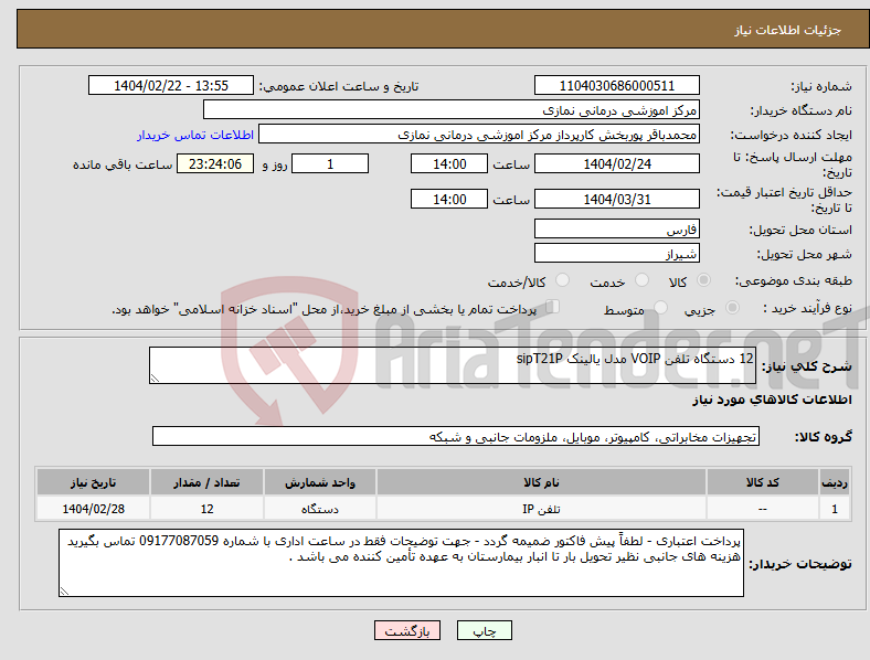 تصویر کوچک آگهی نیاز انتخاب تامین کننده-12 دستگاه تلفن VOIP مدل یالینک sipT21P