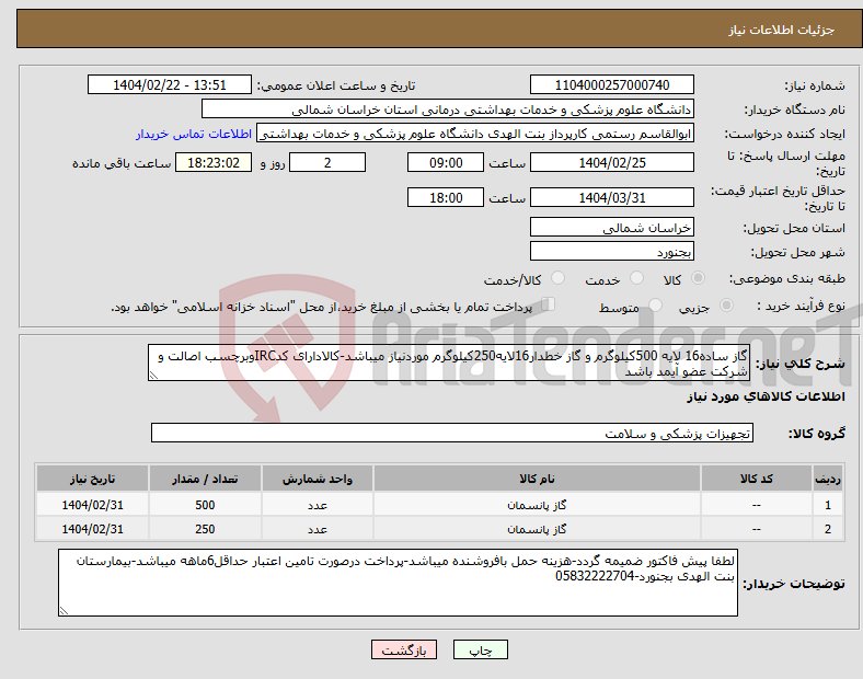 تصویر کوچک آگهی نیاز انتخاب تامین کننده-گاز ساده16 لایه 500کیلوگرم و گاز خطدار16لایه250کیلوگرم موردنیاز میباشد-کالادارای کدIRCوبرچسب اصالت و شرکت عضو آیمد باشد