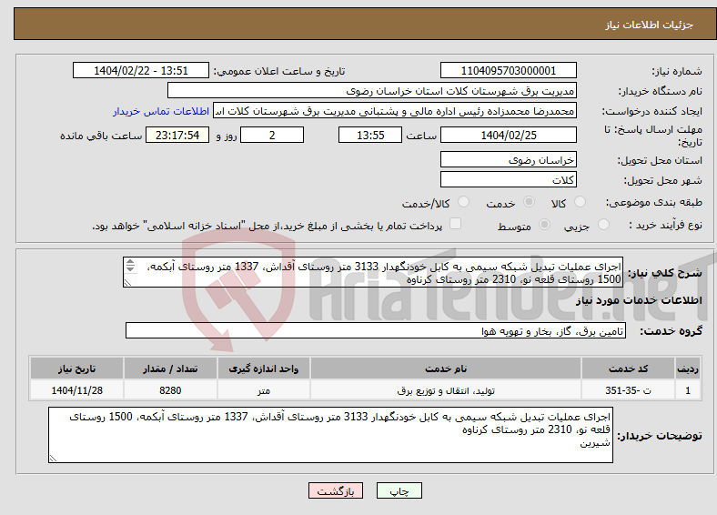 تصویر کوچک آگهی نیاز انتخاب تامین کننده-اجرای عملیات تبدیل شبکه سیمی به کابل خودنگهدار 3133 متر روستای آقداش، 1337 متر روستای آبکمه، 1500 روستای قلعه نو، 2310 متر روستای کرناوه شیرین