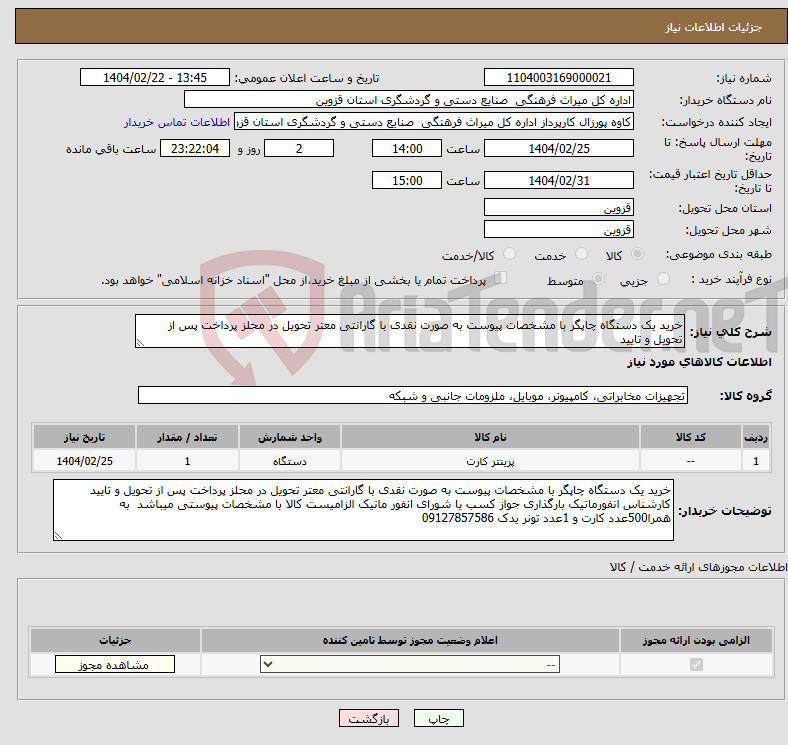 تصویر کوچک آگهی نیاز انتخاب تامین کننده-خرید یک دستگاه چاپگر با مشخصات پیوست به صورت نقدی با گارانتی معتر تحویل در محلز پرداخت پس از تحویل و تایید 