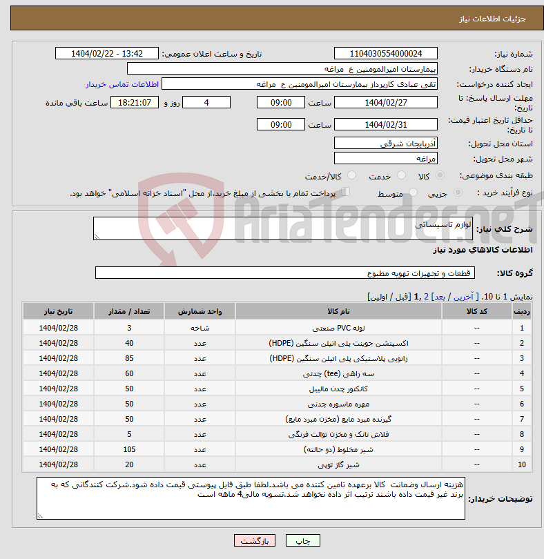 تصویر کوچک آگهی نیاز انتخاب تامین کننده-لوازم تاسیساتی