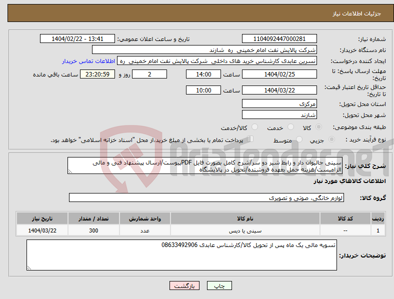 تصویر کوچک آگهی نیاز انتخاب تامین کننده-سینی جالیوان دار و رابط شیر دو سر/شرح کامل بصورت فایل PDFپیوست/ارسال پیشنهاد فنی و مالی الزامیست/هزینه حمل بعهده فروشنده/تحویل در پالایشگاه 