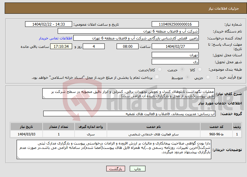 تصویر کوچک آگهی نیاز انتخاب تامین کننده-عملیات نگهداشت تابلوهای کنترل و تعویض تجهیزات برقی، کنترلی و ابزار دقیق ﻣﻨﺼﻮﺑﻪ در ﺳﻄﺢ ﺷﺮﮐﺖ بر طبق پیوست(بازدید از محل و بارگزاری تاییده آن الزامی ست)