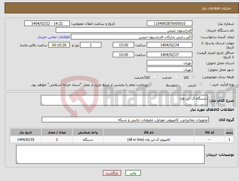 تصویر کوچک آگهی نیاز انتخاب تامین کننده-دستگاه آل این وان