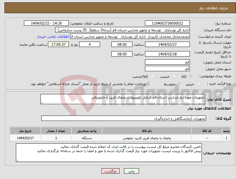 تصویر کوچک آگهی نیاز انتخاب تامین کننده-تجهیزات مورد نیاز مدارس استان قم شامل تلویزیون و یخچال فریزر و جاروبرقی