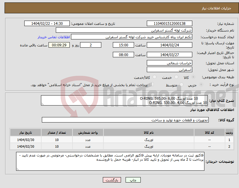 تصویر کوچک آگهی نیاز انتخاب تامین کننده- 10 عدد اورینگ O-RING. 595,00- 6,00 10 عدد اورینگ O-RING. 530,00- 4,00