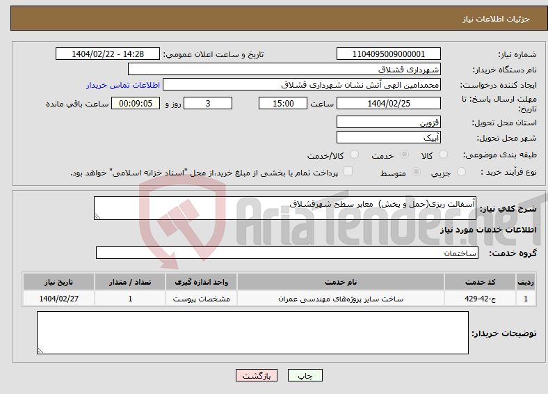 تصویر کوچک آگهی نیاز انتخاب تامین کننده-آسفالت ریزی(حمل و پخش) معابر سطح شهرقشلاق