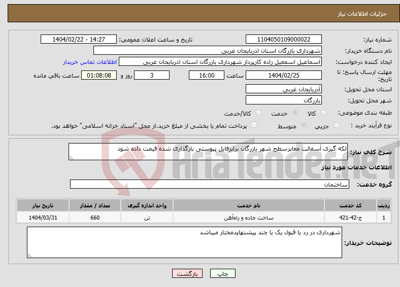 تصویر کوچک آگهی نیاز انتخاب تامین کننده-لکه گیری آسفالت معابرسطح شهر بازرگان برابرفایل پیوستی بارگذاری شده قیمت داده شود 