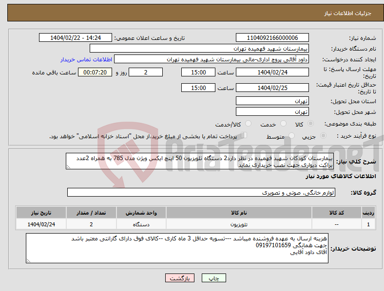 تصویر کوچک آگهی نیاز انتخاب تامین کننده-بیمارستان کودکان شهید فهمیده در نظر دارد2 دستگاه تلویزیون 50 اینچ ایکس ویژن مدل 785 به همراه 2عدد براکت دیواری جهت نصب خریداری نماید 