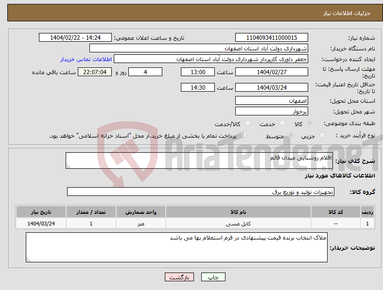 تصویر کوچک آگهی نیاز انتخاب تامین کننده-اقلام روشنایی میدان قائم 