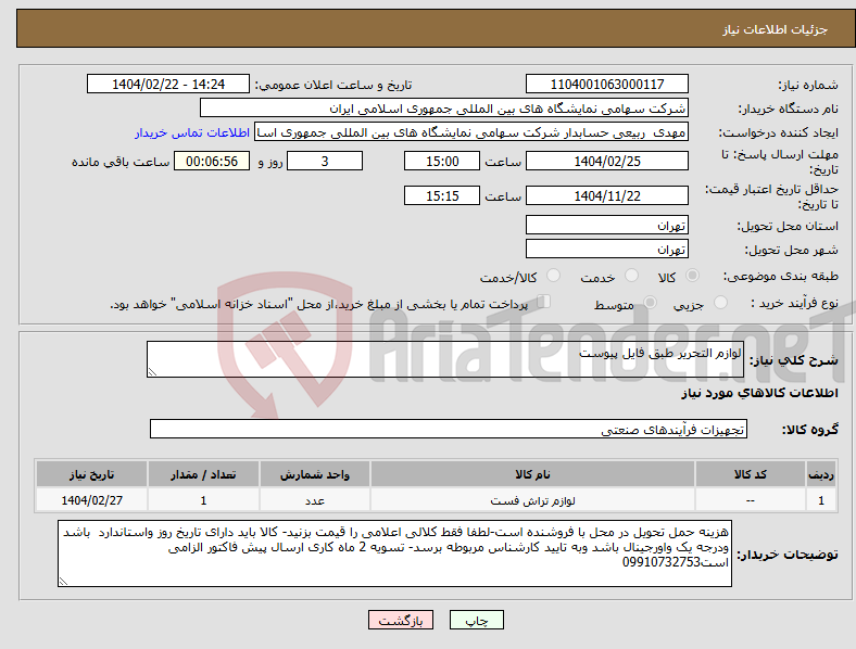 تصویر کوچک آگهی نیاز انتخاب تامین کننده-لوازم التحریر طبق فایل پیوست