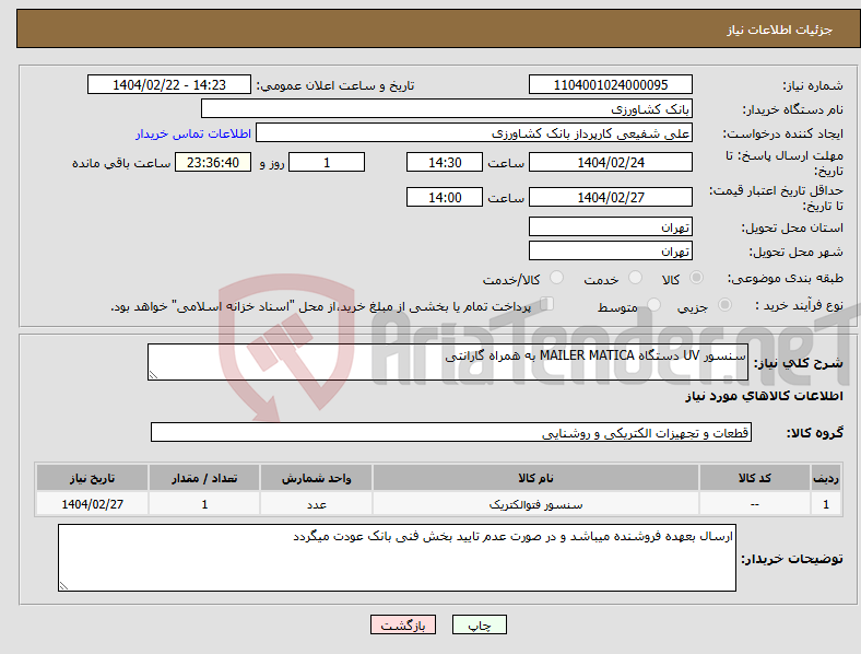 تصویر کوچک آگهی نیاز انتخاب تامین کننده-سنسور UV دستگاه MAILER MATICA به همراه گارانتی