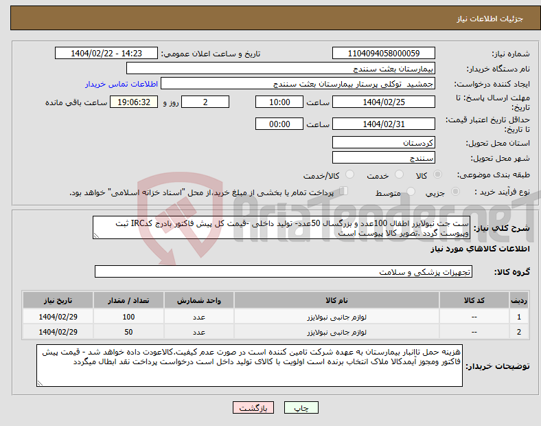 تصویر کوچک آگهی نیاز انتخاب تامین کننده-ست جت نبولایزر اطفال 100عدد و بزرگسال 50عدد- تولید داخلی -قیمت کل پیش فاکتور بادرج کدIRC ثبت وپیوست گردد .تصویر کالا پیوست است