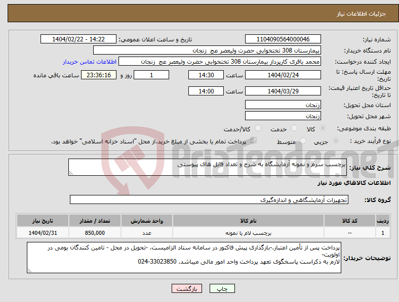 تصویر کوچک آگهی نیاز انتخاب تامین کننده-برچسب سرم و نمونه آزمایشگاه به شرح و تعداد فایل های پیوستی