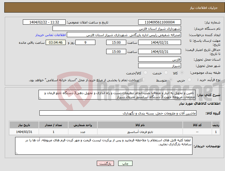 تصویر کوچک آگهی نیاز انتخاب تامین کننده- تامین و تحویل به انبار و متعاقبا نصب،انجام تنظیمات،تست و راه اندازی و تحویل دهی3 دستگاه تابلو فرمان و متعلقات مربوطه جهت 3 دستگاه آسانسور متروی شیراز