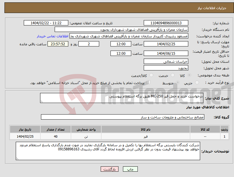 تصویر کوچک آگهی نیاز انتخاب تامین کننده-درخواست خرید و حمل قیر MC-250 طبق برگه استعلام پیوستی