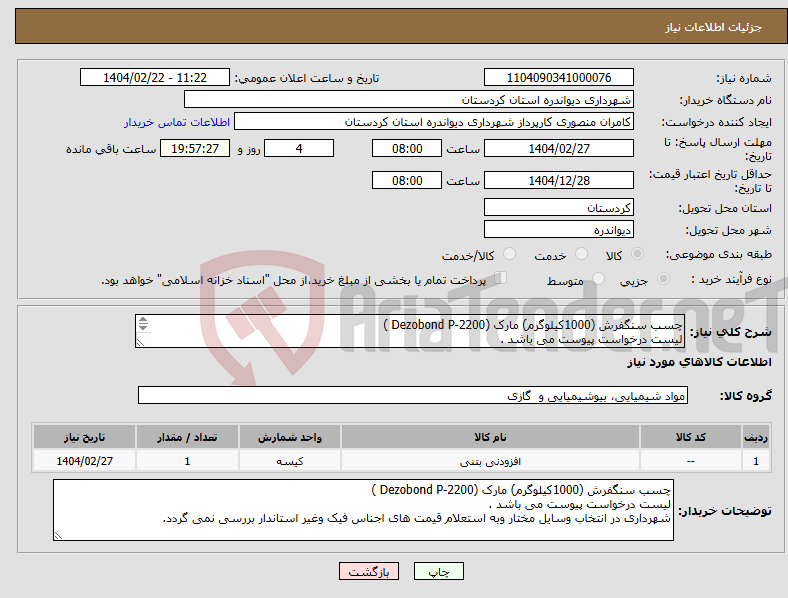 تصویر کوچک آگهی نیاز انتخاب تامین کننده-چسب سنگفرش (1000کیلوگرم) مارک (Dezobond P-2200 ) لیست درخواست پیوست می باشد . 