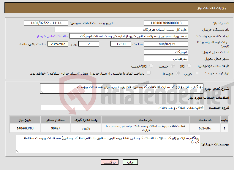 تصویر کوچک آگهی نیاز انتخاب تامین کننده-بهنگام سازی و ژئو کد سازی اطلاعات کدپستی نقاط روستایی، برابر مستندات پیوست