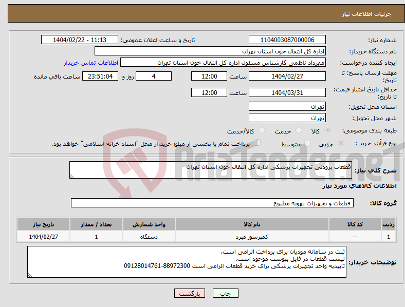 تصویر کوچک آگهی نیاز انتخاب تامین کننده-قطعات برودتی تجهیزات پزشکی اداره کل انتقال خون استان تهران