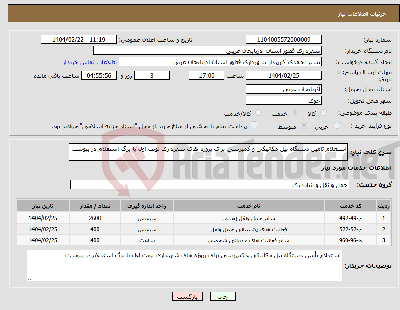 تصویر کوچک آگهی نیاز انتخاب تامین کننده-استعلام تأمین دستگاه بیل مکانیکی و کمپرسی برای پروژه های شهرداری نوبت اول با برگ استعلام در پیوست
