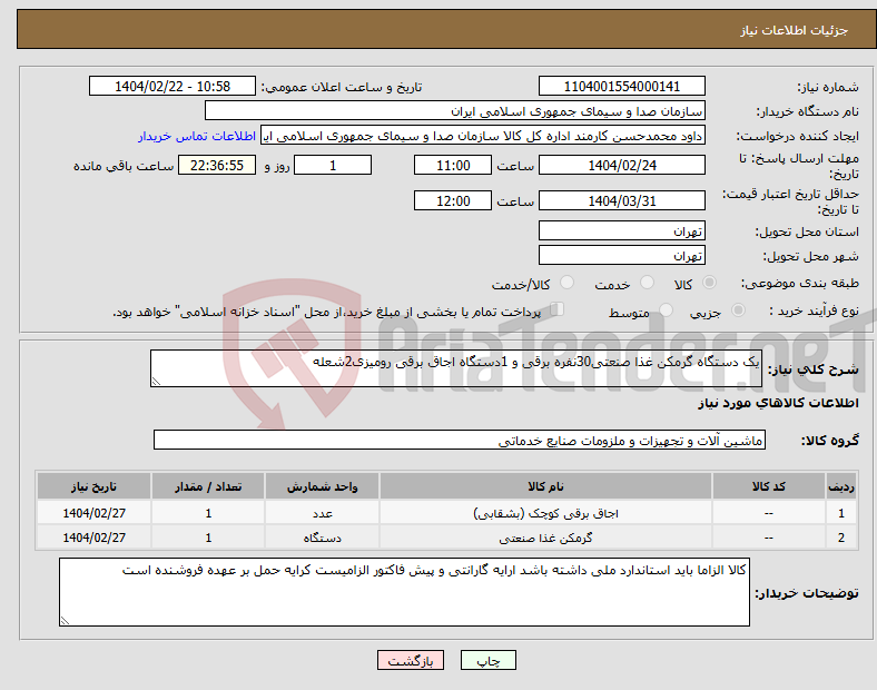 تصویر کوچک آگهی نیاز انتخاب تامین کننده-یک دستگاه گرمکن غذا صنعتی30نفره برقی و 1دستگاه اجاق برقی رومیزی2شعله