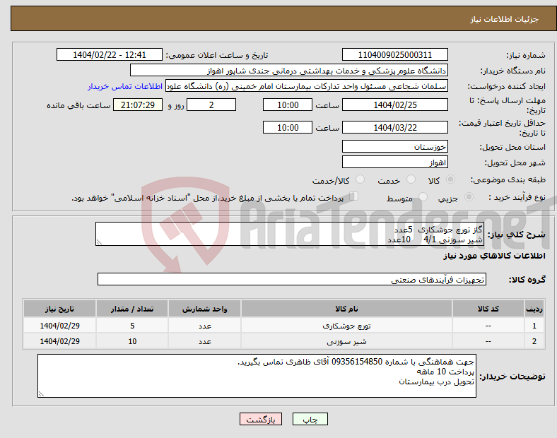 تصویر کوچک آگهی نیاز انتخاب تامین کننده-گاز تورچ جوشکاری 5عدد شیر سوزنی 4/1 10عدد