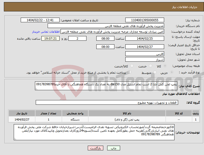 تصویر کوچک آگهی نیاز انتخاب تامین کننده-پمپ لجن کش آبارا 2 اسب تمام استیل مدل dw150 به تعداد یک دستگاه هماهنگی با آقای خرم09178398789