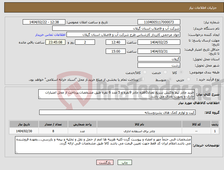 تصویر کوچک آگهی نیاز انتخاب تامین کننده-خرید چادر تیم واکنش سریع تعداد3فقره چادر 9نفره و 5 عدد 6 نفره طبق مشخصات.پرداخت از محل اعتبارات جاری و بصورت نقدی می باشد.