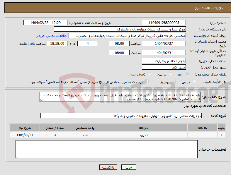 تصویر کوچک آگهی نیاز انتخاب تامین کننده-باید ضمانت داشته باشد.به صورت نقدپرداخت میشود.باید طبق لیست پیوست باشد.دردرج قیمت و مدل دقت فرمائید.تماس09132828615هزینه حمل با فروشنده